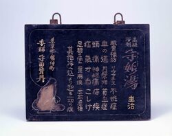守妙湯看板 / Signboard for Morimyōtō Bathhouse image