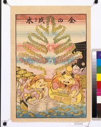 金の成る木 / A Mine of Gold image