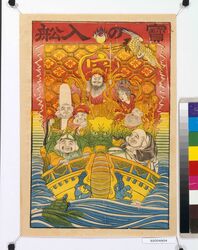寶の入船 / Treasure Ship image