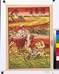 福神豊年之喜び / Joy of Gods of Fortune and Good Harvest image