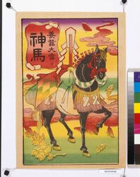 養蠶大當り 神馬 / Successful Sericulture, Sacred Horse image