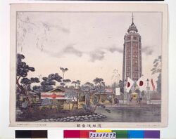 浅草凌雲閣 / Ryounkaku Tower in Asakusa image
