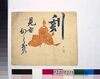 広告団扇絵 刻煙草みせひらき/Painting on a Round Fan for an Advertisement: Opening of a Tobacco Store  image