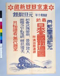 東京日日新聞元旦附録 丹那開通記念最新日本全国鉄道図付満州鉄道網 / Tokyo Nichinichi Newspaper: Appendix of New Year Issue, Latest Route Map of All Japan Railway with Route Map of Manchuria Railway Commemorating the Opening of Tanna image