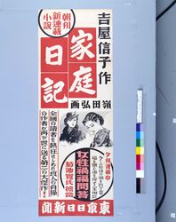 東京日日新聞朝刊連載小説 家庭日記 / Tokyo Nichinichi Newspaper: Morning Edition, Serial Story “Family Diary” image