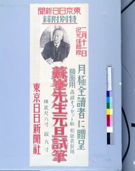 東京日日新聞特別附録 蘇峯先生元旦試筆 / Tokyo Nichinichi Newspaper: Special Appendix, New Year’s Calligraphy by Master Soho image