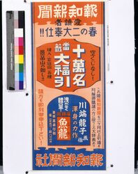 報知新聞十萬名當籖大福引 / Hochi Newspaper: Special Lottery with 100,000 Winners image