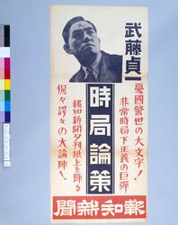 報知新聞夕刊掲載 時局論策 / Hochi Newspaper: Evening Edition, Current-affairs Policy image