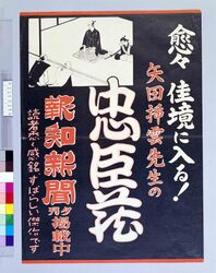 報知新聞夕刊掲載中 忠臣蔵 / Hochi Newspaper: Evening Edition, Chusingura image