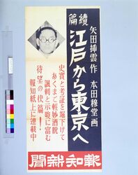 報知新聞連載中 續篇江戸から東京へ / Hochi Newspaper: Sequel to “From Edo to Tokyo” in Serialization image