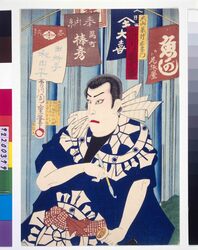 大山詣役者揃 升右衛門 市川団十郎 / A Collection of Actors on a Pilgrimage to Mount Oyama : The Actor Ichikawa Danjuro as Masuemon image