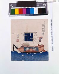 諸大名船絵図 阿州徳島 松平(蜂須賀)阿波守 image