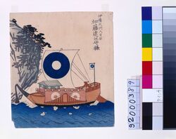 諸大名船絵図 伊予大洲 加藤遠江守 / Ships Owned by Daimyo : Lord Kato Totouminokami, Daimyo of Iyo Taishu image