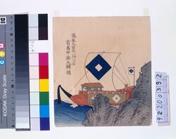 諸大名船絵図 筑後久留米 有馬中務大輔 / Ships Owned by Daimyo : Lord Arima Nakatsukasa-Taifu, Daimyo of Chikugo-Kurume image