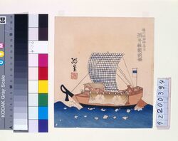 諸大名船絵図 播州姫路 酒井雅楽頭 / Ships Owned by Daimyo: Sakai, the Head of the Court Music Office,  Daimyo of Himeji, Harima Province image