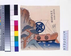 諸大名船絵図 備後福山 阿部伊勢守 / Ships Owned by Daimyo: Lord Abe Isenokami, Daimyo of Bingo-Fukuyama image