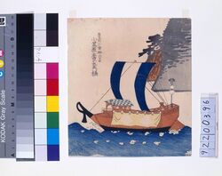 諸大名船絵図 豊前小倉(豊津) 小笠原左京大夫 / Ships Owned by Daimyo : Lord Ogasawara Sakyodayu, Daimyo of Buzen-Kokura (Toyozu) image