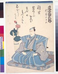 死絵 尾上菊五郎 / Memorial Portrait of the Kabuki Actor Onoe Kikugoro III image