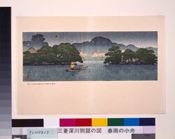三菱深川別邸の図 春雨の小舟 image