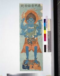 庚申青面金剛 / Koshin Shōmen Kongō Yaksha Deities image