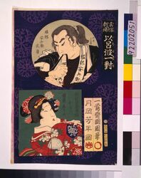 真像劇場 以呂波一対 堀部安兵衛とおみつ / Theater Portrait Pairs for the Iroha Syllabary: Horibe Yasubei Taketsune and Omitsu image