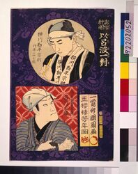 真像劇場 以呂波一対 横川勘平宗則と道具屋芳兵衛 / Theater Portrait Pairs for the Iroha Syllabary: Yokogawa Kanpei Munenori and Doguya Yoshibei image