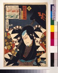 いろは誠忠義士伝 は 大高源吾忠雄 / The True Loyal Retainers : Ha, Otaka Gengo Tadao image