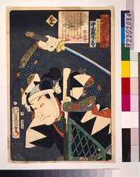 いろは誠忠義士伝 を 奥田定右ェ門行高 / The True Loyal Retainers : O, Okuda Sadaemon Yukitaka image