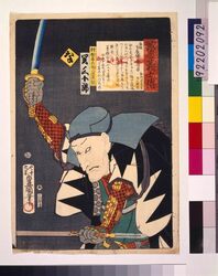 いろは誠忠義士伝 な 村松喜兵衛入道隆円 / The True Loyal Retainers : Na, Muramatsu Kihei Nyudo Ryuen image