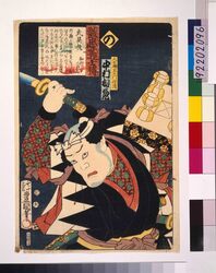 いろは誠忠義士伝 の 大石瀬左ェ門信清 / The True Loyal Retainers : No, Oishi Sezaemon Nobukiyo image