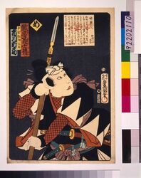 いろは誠忠義士伝 め 中村勘助正辰 / The True Loyal Retainers : Me, Nakamura Kansuke Masatoki image