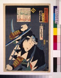 いろは誠忠義士伝 み 横川勘平宗則 / The True Loyal Retainers : Mi, Yokokawa Kampei Munenori image