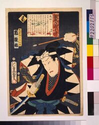いろは誠忠義士伝 も 矢田五郎左ェ門助武 / The True Loyal Retainers : Mo, Yata Gorozaemon Suketake image