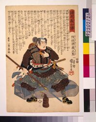 誠忠義士伝 阪垣源蔵正堅 / The True Loyal Retainers : Sakagaki Genzo Masakata image