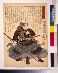 誠忠義士伝 阪垣源蔵正堅 / The True Loyal Retainers　: Sakagaki Genzo Masakata image