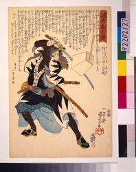 誠忠義士伝 行川三平宗則 / The True Loyal Retainers : Yukukawa Sampei Munenori image