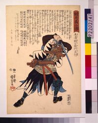 誠忠義士伝 木浦岡右衛門貞行 / The True Loyal Retainers　: Kiura Okaemon Sadayuki image