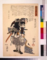 誠忠義士伝 蔵橋全助武幸 / The True Loyal Retainers : Kurahashi Zensuke Takeyuki image