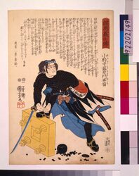 誠忠義士伝 小野寺藤右ェ門秀留 / The True Loyal Retainers : Onodera Toemon Hidetome image
