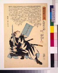 誠忠義士伝 矢間真六光風 / The True Loyal Retainers : Yazama Shinroku Mitsukaze image
