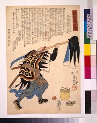 誠忠義士伝 矢間喜平光延 / The True Loyal Retainers : Yazama Kihei Mitsunobu image