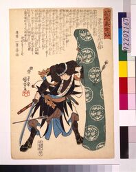 誠忠義士伝 甲斐田弥太左ェ門友信 / The True Loyal Retainers　: Kaida Yatazaemon Tomonobu image