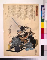 誠忠義士伝 三浦治郎右衛門包常 / The True Loyal Retainers : Miura Jiroemon Kanetsune image