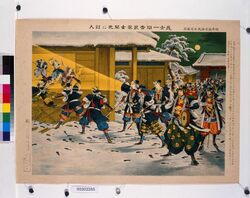 日本歴史画武士道亀鑑 義士一同吉良家玄関先に討入 / Picture of Japanese History - Paragon of Japanese Chivalry : The Loyal Retainers Raid the Entrance of Kira's Main House image