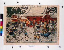 日本歴史画亀鑑 義士四十七士吉良邸表門討入 / Picture of Japanese History - Paragon : The Forty-Seven Loyal Retainers Raid Kira's Residence from the Front Gate image