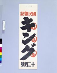 陳列台挾みビラ 国民雑誌 キング 12月号 / National Magazine King: December Issue (Book Shelf Insertion Flier) image
