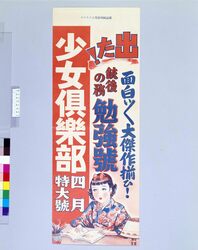 陳列台挾みビラ　少女倶楽部 4月號 銃後の務 勉強号 / Shojo Club: April Issue, Learning on Home-front Duty (Book Shelf Insertion Flier) image