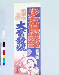 陳列台挾みビラ　少女倶楽部 5月號 新学年お祝 大奮発号 / Shojo Club: May Issue, Celebration Issue for New School Year (Book Shelf Insertion Flier) image