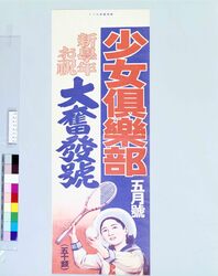 陳列台挾みビラ 少女倶楽部 5月號 新学年お祝 大奮発号 / Shojo Club: May Issue, Celebration Issue for New School Year (Book Shelf Insertion Flier) image