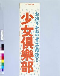 陳列台挾みビラ 少女倶楽部 お待ちかねの12月号 / Shojo Club: Long-awaited December Issue (Book Shelf Insertion Flier) image